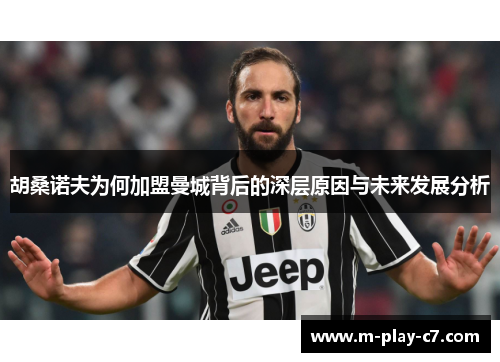 胡桑诺夫为何加盟曼城背后的深层原因与未来发展分析