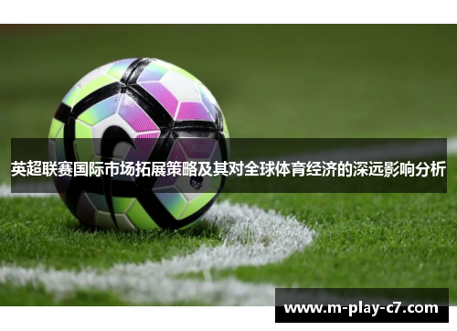 英超联赛国际市场拓展策略及其对全球体育经济的深远影响分析