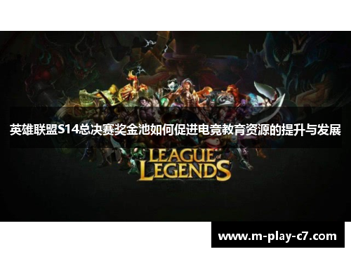 英雄联盟S14总决赛奖金池如何促进电竞教育资源的提升与发展