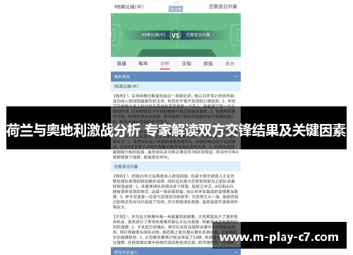 荷兰与奥地利激战分析 专家解读双方交锋结果及关键因素