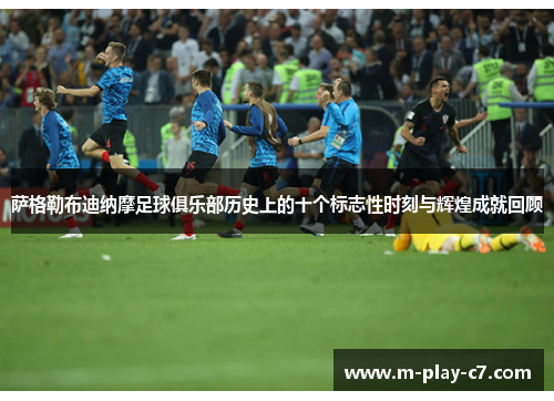 萨格勒布迪纳摩足球俱乐部历史上的十个标志性时刻与辉煌成就回顾