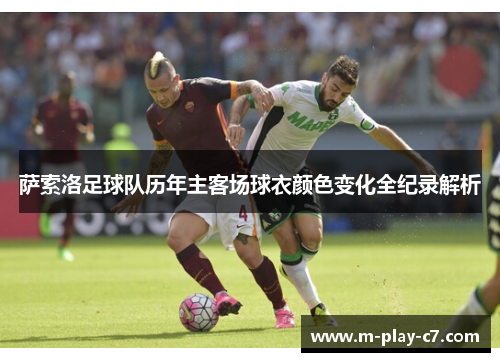 萨索洛足球队历年主客场球衣颜色变化全纪录解析