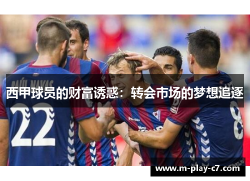 西甲球员的财富诱惑：转会市场的梦想追逐