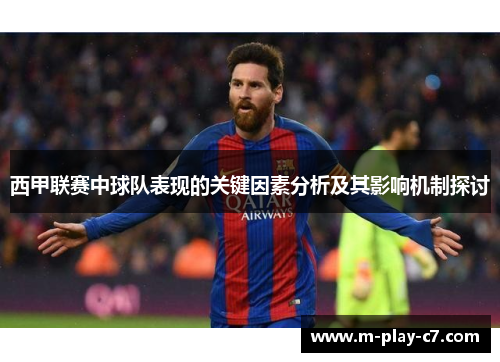 西甲联赛中球队表现的关键因素分析及其影响机制探讨