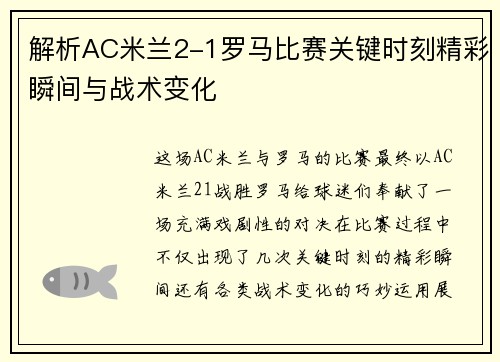解析AC米兰2-1罗马比赛关键时刻精彩瞬间与战术变化
