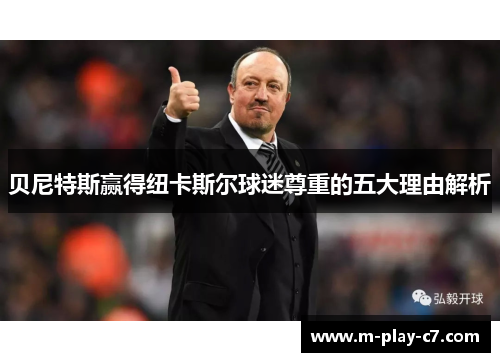 贝尼特斯赢得纽卡斯尔球迷尊重的五大理由解析