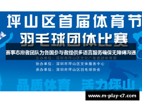 赛事志愿者团队为各国参与者提供多语言服务确保无障碍沟通