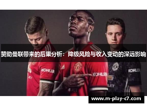 赞助曼联带来的后果分析：降级风险与收入变动的深远影响