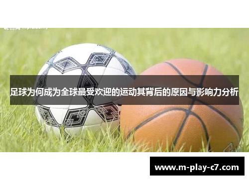 足球为何成为全球最受欢迎的运动其背后的原因与影响力分析