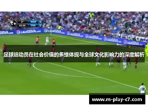 足球运动员在社会价值的多维体现与全球文化影响力的深度解析