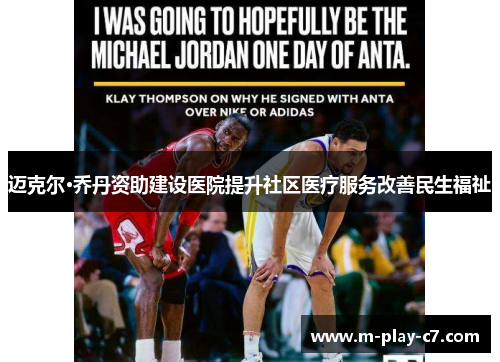 迈克尔·乔丹资助建设医院提升社区医疗服务改善民生福祉