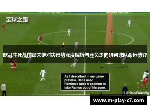 欧冠生死战前瞻关键对决形势深度解析与胜负走向研判球队命运博弈