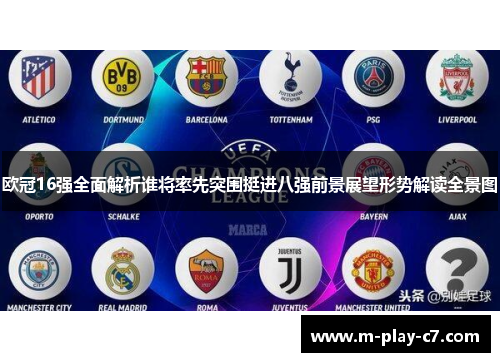 欧冠16强全面解析谁将率先突围挺进八强前景展望形势解读全景图