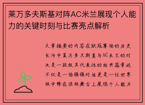 莱万多夫斯基对阵AC米兰展现个人能力的关键时刻与比赛亮点解析