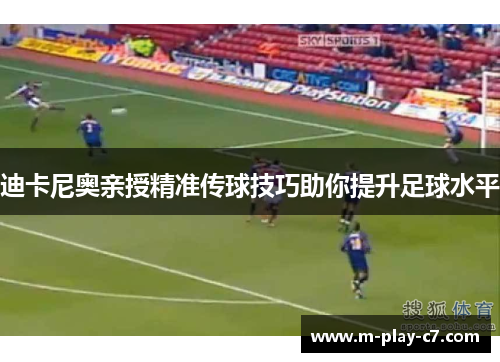 迪卡尼奥亲授精准传球技巧助你提升足球水平