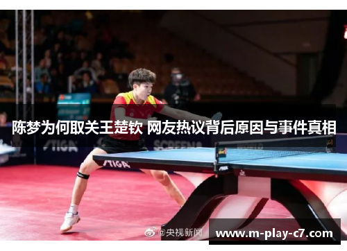 陈梦为何取关王楚钦 网友热议背后原因与事件真相