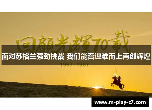 面对苏格兰强劲挑战 我们能否迎难而上再创辉煌