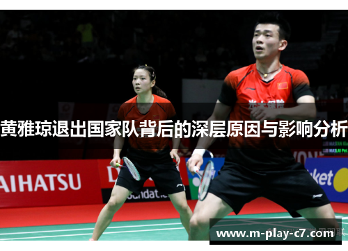 黄雅琼退出国家队背后的深层原因与影响分析
