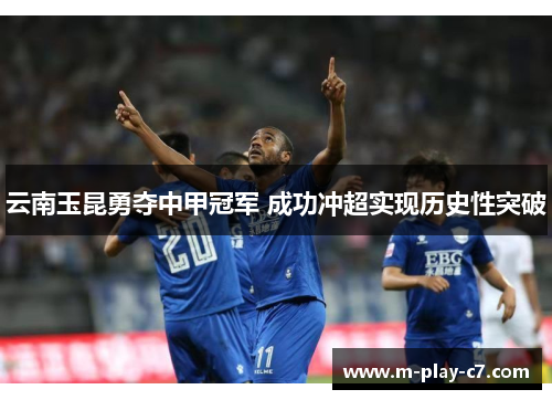 云南玉昆勇夺中甲冠军 成功冲超实现历史性突破