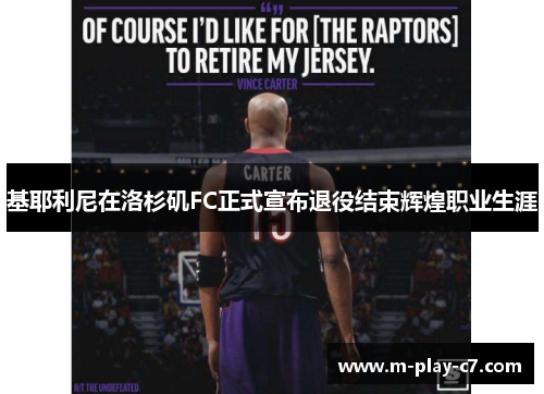 基耶利尼在洛杉矶FC正式宣布退役结束辉煌职业生涯