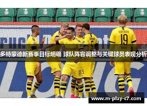 多特蒙德新赛季目标明确 球队阵容调整与关键球员表现分析