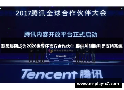 联想集团成为2026世界杯官方合作伙伴 提供AI辅助判罚支持系统