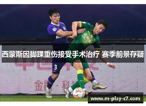 西蒙斯因脚踝重伤接受手术治疗 赛季前景存疑