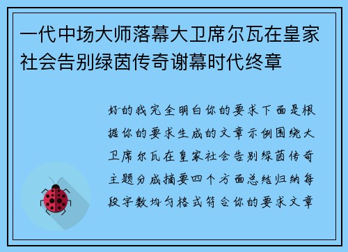 一代中场大师落幕大卫席尔瓦在皇家社会告别绿茵传奇谢幕时代终章