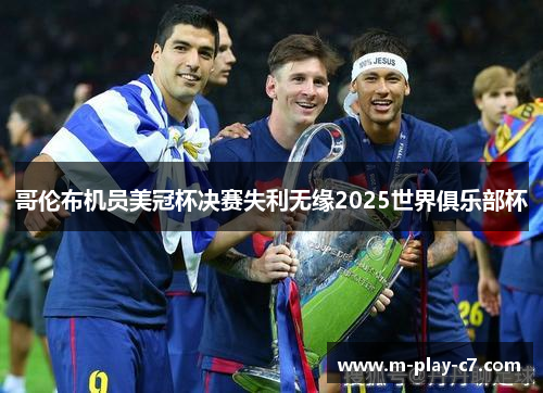 哥伦布机员美冠杯决赛失利无缘2025世界俱乐部杯