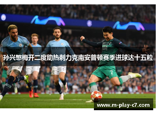 孙兴慜梅开二度助热刺力克南安普顿赛季进球达十五粒