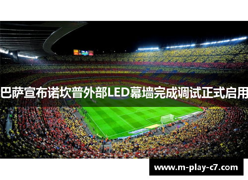 巴萨宣布诺坎普外部LED幕墙完成调试正式启用