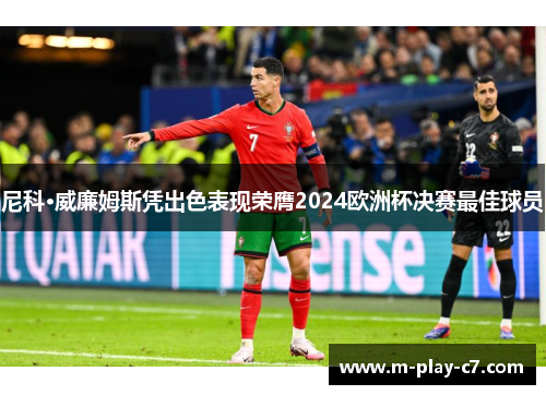 尼科·威廉姆斯凭出色表现荣膺2024欧洲杯决赛最佳球员