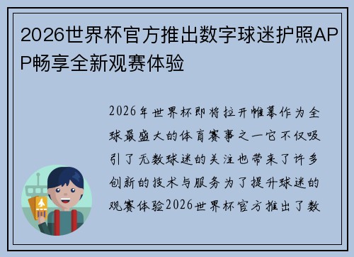 2026世界杯官方推出数字球迷护照APP畅享全新观赛体验