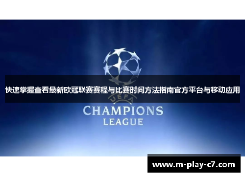 快速掌握查看最新欧冠联赛赛程与比赛时间方法指南官方平台与移动应用
