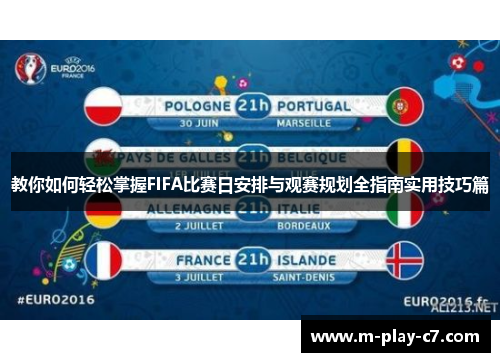 教你如何轻松掌握FIFA比赛日安排与观赛规划全指南实用技巧篇