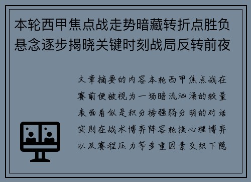 本轮西甲焦点战走势暗藏转折点胜负悬念逐步揭晓关键时刻战局反转前夜