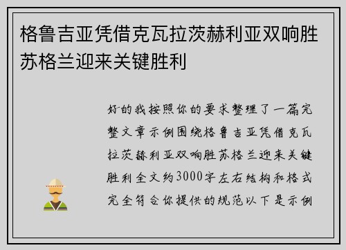 格鲁吉亚凭借克瓦拉茨赫利亚双响胜苏格兰迎来关键胜利