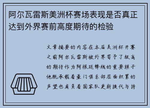 阿尔瓦雷斯美洲杯赛场表现是否真正达到外界赛前高度期待的检验