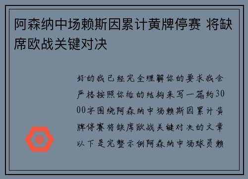 阿森纳中场赖斯因累计黄牌停赛 将缺席欧战关键对决