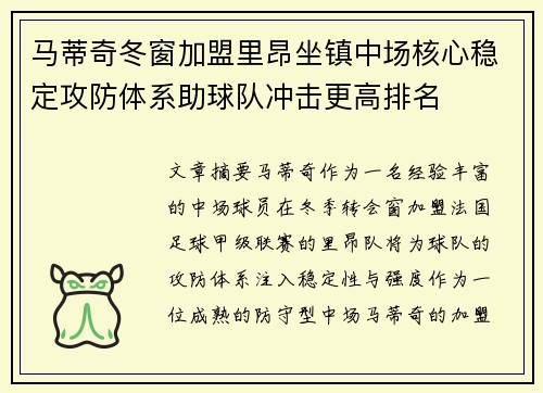 马蒂奇冬窗加盟里昂坐镇中场核心稳定攻防体系助球队冲击更高排名