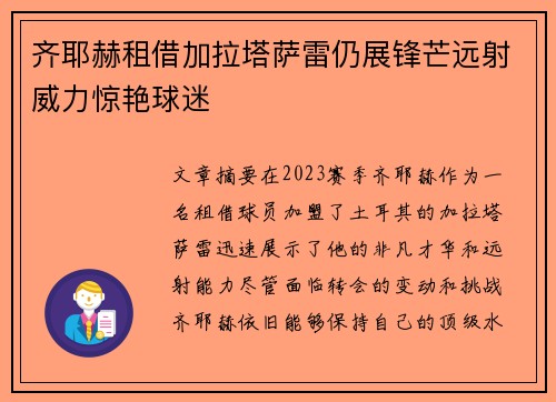 齐耶赫租借加拉塔萨雷仍展锋芒远射威力惊艳球迷