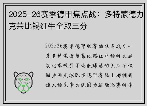 2025-26赛季德甲焦点战：多特蒙德力克莱比锡红牛全取三分