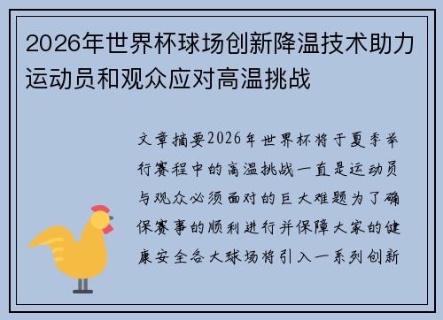 2026年世界杯球场创新降温技术助力运动员和观众应对高温挑战