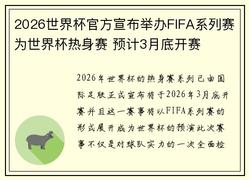 2026世界杯官方宣布举办FIFA系列赛为世界杯热身赛 预计3月底开赛