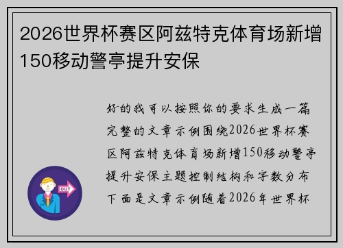 2026世界杯赛区阿兹特克体育场新增150移动警亭提升安保