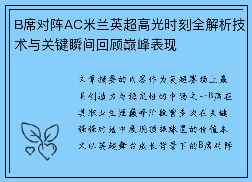 B席对阵AC米兰英超高光时刻全解析技术与关键瞬间回顾巅峰表现