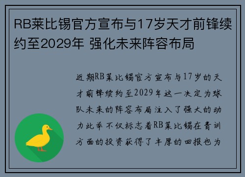 RB莱比锡官方宣布与17岁天才前锋续约至2029年 强化未来阵容布局