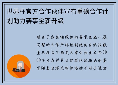 世界杯官方合作伙伴宣布重磅合作计划助力赛事全新升级