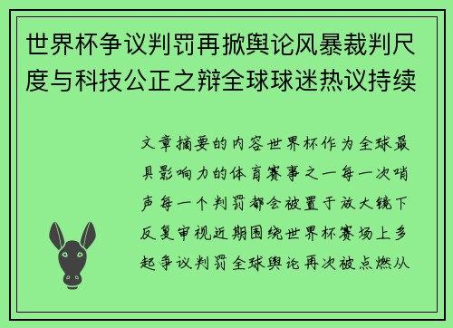 世界杯争议判罚再掀舆论风暴裁判尺度与科技公正之辩全球球迷热议持续发酵