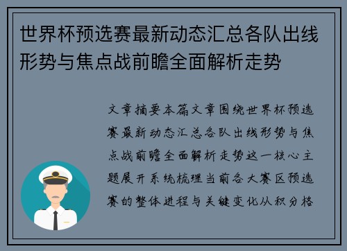 世界杯预选赛最新动态汇总各队出线形势与焦点战前瞻全面解析走势